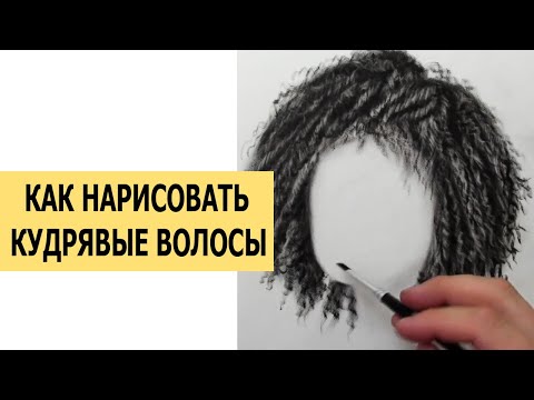 Видео: КАК НАРИСОВАТЬ КУДРЯВЫЕ ВОЛОСЫ? СУХАЯ КИСТЬ