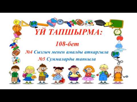 Видео: 1-класс / Математика / 4тү кошуунун жадыбалы / 25.04.2020