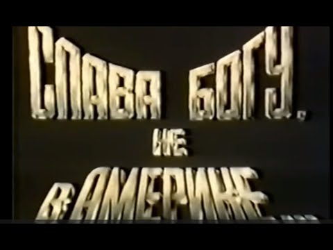 Видео: Слава богу не в Америке 1992г фильм