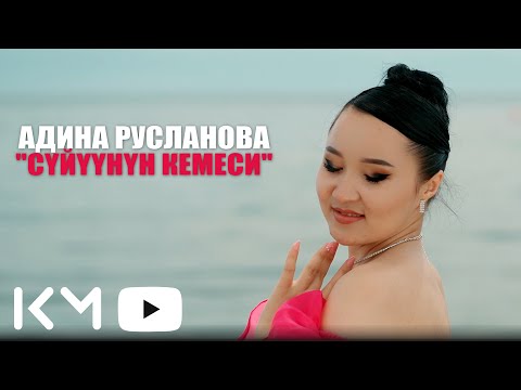 Видео: Адина Русланова-Суйуунун кемеси 2025