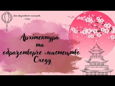 Видео: Архітектура та образотворче мистецтво. Урок образотворчого мистетцва