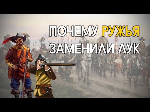 Видео: Почему пороховые ружья вытеснили лук и арбалет?