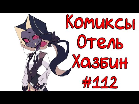 Видео: Озвучка комиксов Отель Хазбин