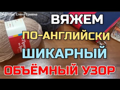 Видео: 🔥💯 ВЫ БУДЕТЕ В ВОСТОРГЕ!👍 Вяжем по-английски. Вяжется на одном дыхании, очень быстро и просто