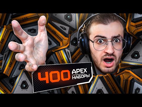 Видео: ОТКРЫЛ 400 КЕЙСОВ В APEX LEGENDS И СТАЛ БОМЖОМ!