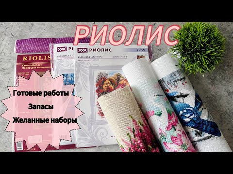 Видео: Мои вышитые работы, запасы, процесс и желанные наборы от РИОЛИС/ Вышивка крестом 🧵