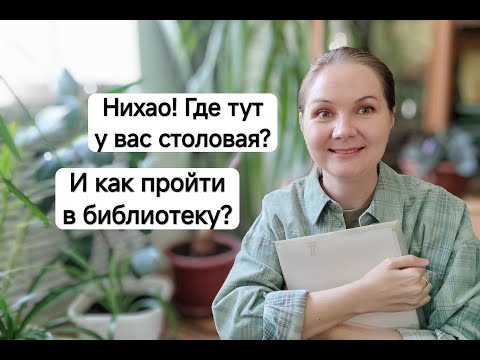 Видео: Как сориентироваться на новом месте учёбы или работы в Китае