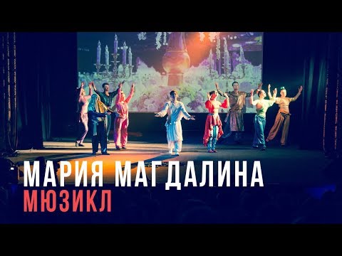 Видео: "Мария Магдалина" весь мюзикл