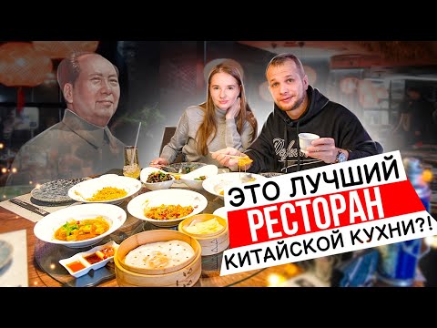 Видео: Пробуем настоящую Китайскую кухню! Гунбао, Битые Огурцы 🥒 утка по-пекински, Тофу по-сычуански 🇨🇳