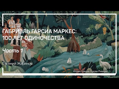 Видео: Какой действительности подражает Маркес? Габриэль Гарсиа Маркес: 100 лет одиночества. Е.Жаринов