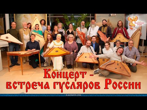 Видео: Концерт-встреча гусляров
