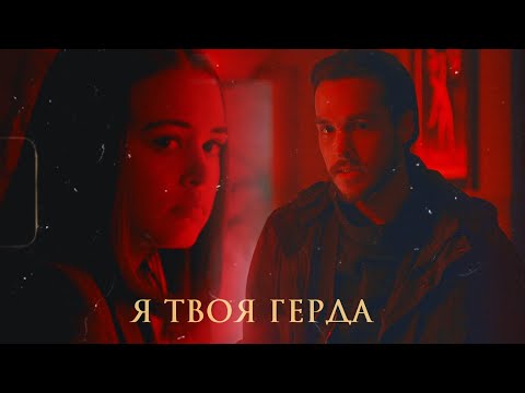 Видео: Kai & Josie - Я твоя Герда