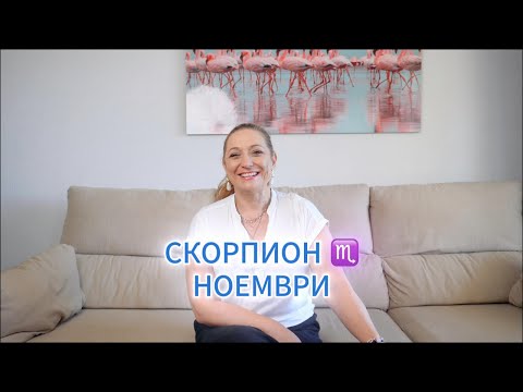 Видео: СКОРПИОН ♏️ - ХОРОСКОП за НОЕМВРИ 🌟 2️⃣0️⃣2️⃣5️⃣ г. @TatianaDobreva  #астролог #хороскоп #зодии