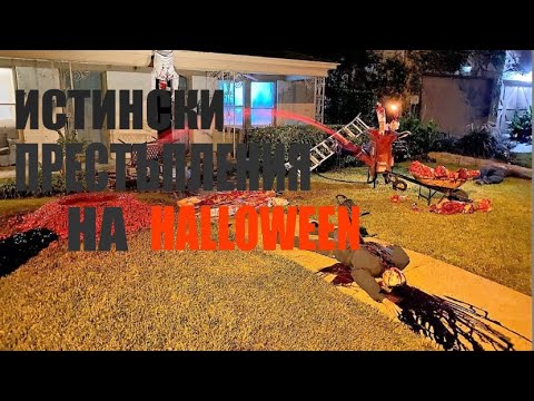 Видео: ИСТИНСКИ ПРЕСТЪПЛЕНИЯ НА HALLOWEEN - РЕАЛНИ ИСТОРИИ