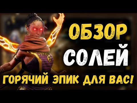 Видео: Солей - Обзор! Один из лучших ДД эпиков!| Watcher of Realms