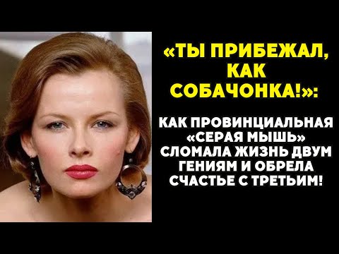 Видео: Он дал ей всё: Москву, ВГИК, первую роль и семью. А она...