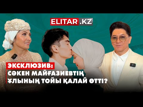Видео: Әділет Майғазиевтің алғашқы сұхбаты | Қалың малға 5 миллион |  Elitar.kz