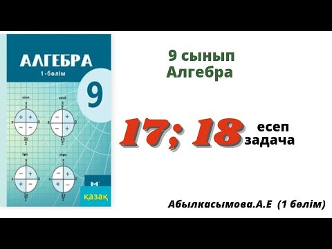 Видео: алгебра 9 сынып 17; 18 есеп.  Абылкасымова 9 класс 17; 18 задача