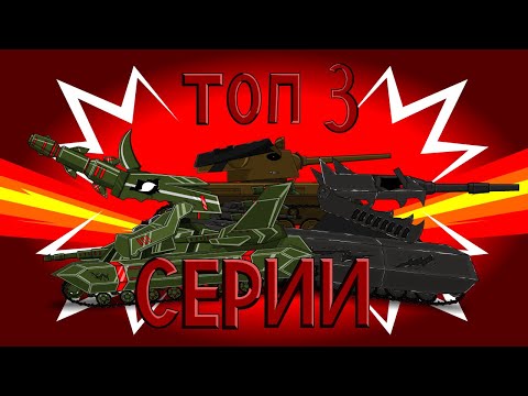 Видео: Топ 3 серии - Мультики про танки