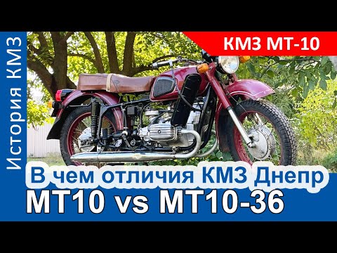 Видео: В чём отличия КМЗ Днепр МТ10 от МТ10-36?