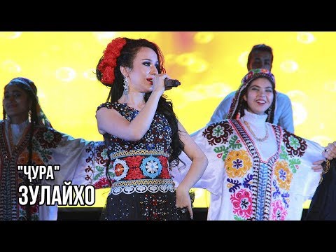 Видео: Зулайхо Махмадшоева - Чура / Zulaykho Mahmadshoeva - Jura