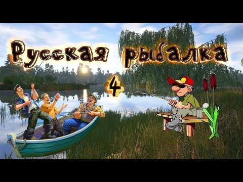 Видео: Русская Рыбалка 4