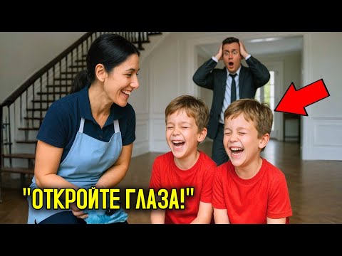 Видео: Близнецы Миллионера Были Слепыми, Пока Новая Няня Не Сделала Что-То, Что Изменило Всё