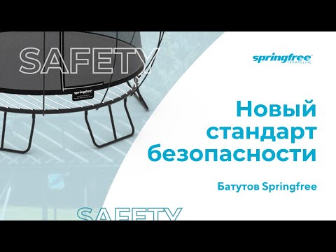 Видео: Беспружинный безопасный батут Springfree – новый стандарт безопасности!