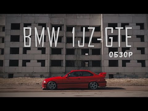 Видео: BMW E36 1JZ GTE. Цена свапа. Технические решения. Дрифт BMW.