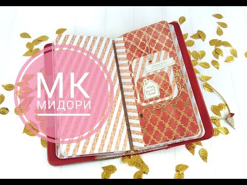 Видео: Мастер класс - блокнот  Мидори