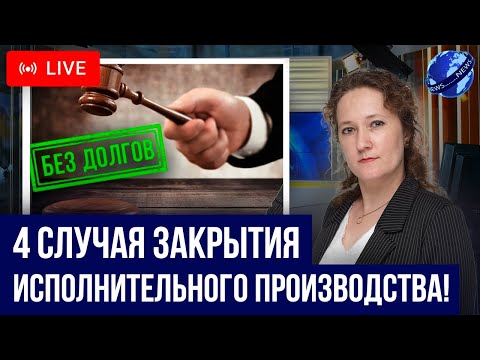 Видео: Когда приставы закроют должнику исполнительное производство? Как закрыть долги у судебных приставов?