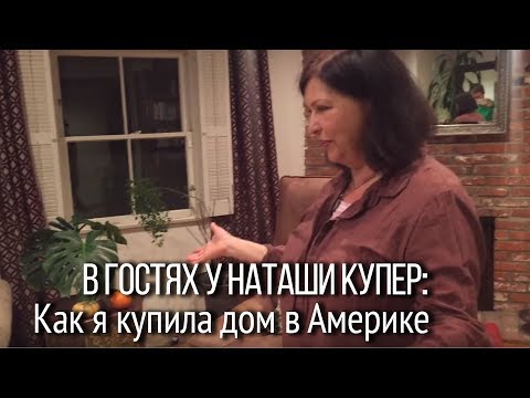 Видео: Моя жизнь в Америке. Как я купила дом в Америке. В гостях у Наташи Купер Тимур Тажетдинов.