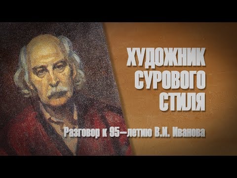 Видео: «Художник сурового стиля». Разговор к 95-летию Виктора Иванова