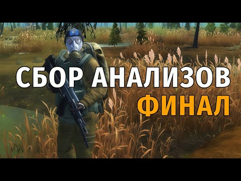 Видео: 66. Сбор Анализов. Финал. Stay Out | RU2