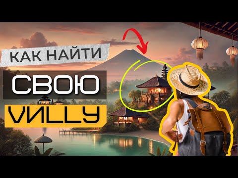 Видео: Как найти виллу на Бали быстро, надежно и понятно?