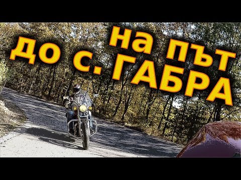 Видео: До село Габра (Чукурово) / Gabra