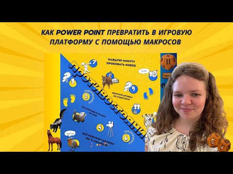 Видео: Макросы в Power Point для новичков или как создать игровую платформу