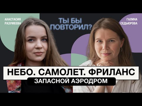 Видео: Хочу стать пилотом. О поступлении в летное училище, фрилансе и мечте. Анастасия Разумеева
