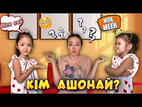 Видео: АШОНАЙ ҚАЙСЫСЫ? 🤯 ЕКЕУІ БІРДЕЙ ҒОЙ😱😰