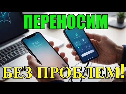 Видео: Как быстро перенести данные с iPhone на iPhone: Легко и Без Проблем!