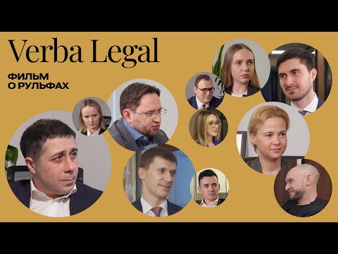 Видео: Новые юридические команды: VERBA LEGAL