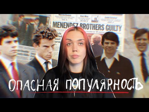 Видео: история братьев Менендес | настоящие МОНСТРЫ?