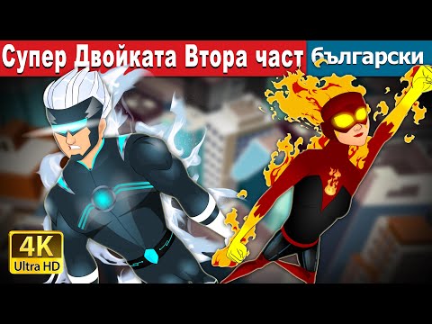 Видео: Супер Двойката Втора част | The Super Couple Part 2 in Bulgarian | @BulgarianFairyTales