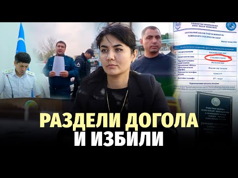Видео: В Ферганской области служебные разборки ОВД обернулись позором