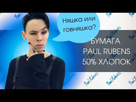 Видео: Обзор на бумагу Paul Rubens 50% хлопок + мастер-класс