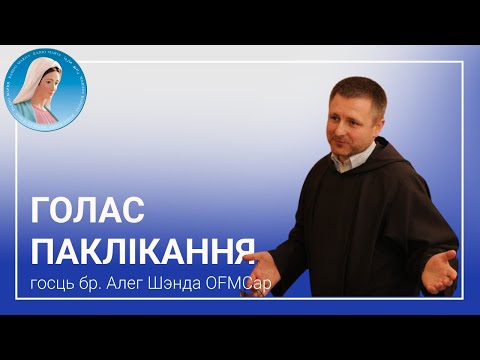 Видео: Голас паклікання - брат Алег Шэнда OFMCap