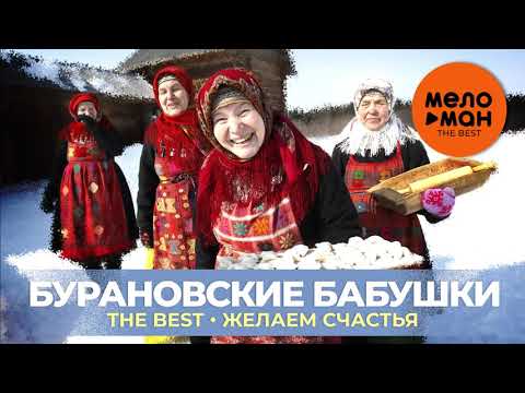 Видео: Бурановские бабушки - The Best - Желаем счастья