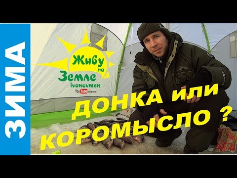 Видео: Донка против коромысла. Два ведра Рыбы на двоих за День.