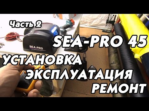 Видео: Якорная лебедка SEA-PRO 45. Установка. Эксплуатация. Ремонт. ЧАСТЬ 2