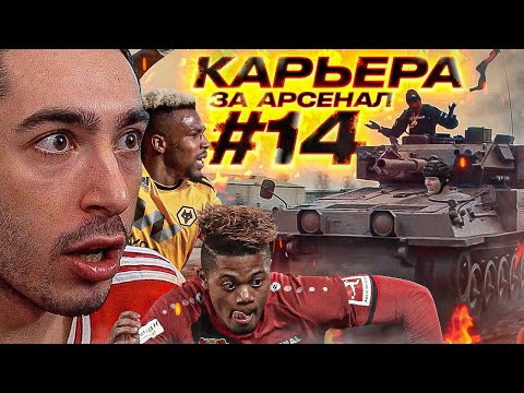 Видео: КАРЬЕРА ЗА АРСЕНАЛ | №14 БЭК ОН РОУД, ТРАНСФЕРНОЕ ОКНО ОТКРЫТО | FIFA 21